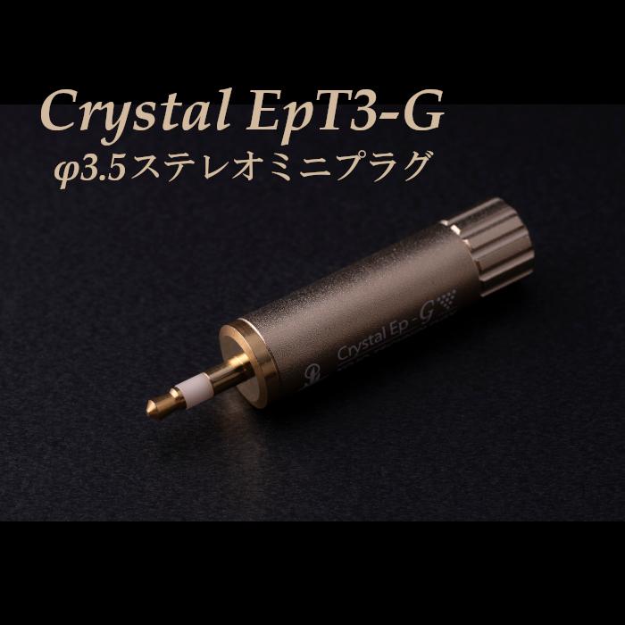 2024年9月21日発売】KOJO Crystal EpT3-G 3.5mmステレオミニプラグ 