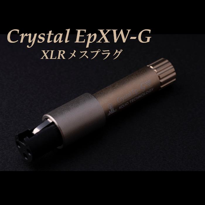 2024年9月21日発売】KOJO Crystal EpXW-G XLRメスプラグ 仮想アース