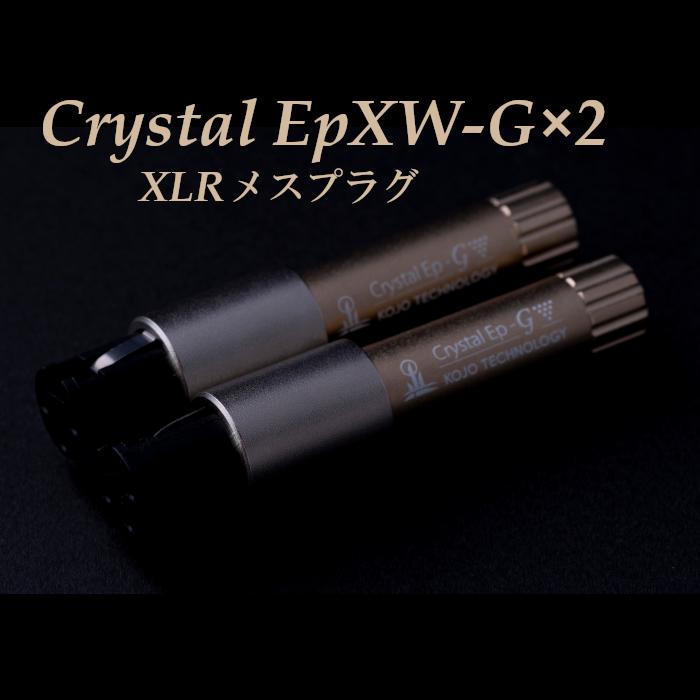 2024年9月21日発売】KOJO Crystal EpXW-G×2 XLRメスプラグ 仮想アース