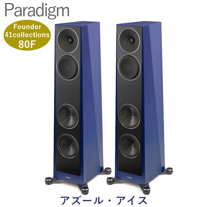 Paradigm Founder 80F アズール・アイス ペア 2.5ウェイバスレフ型