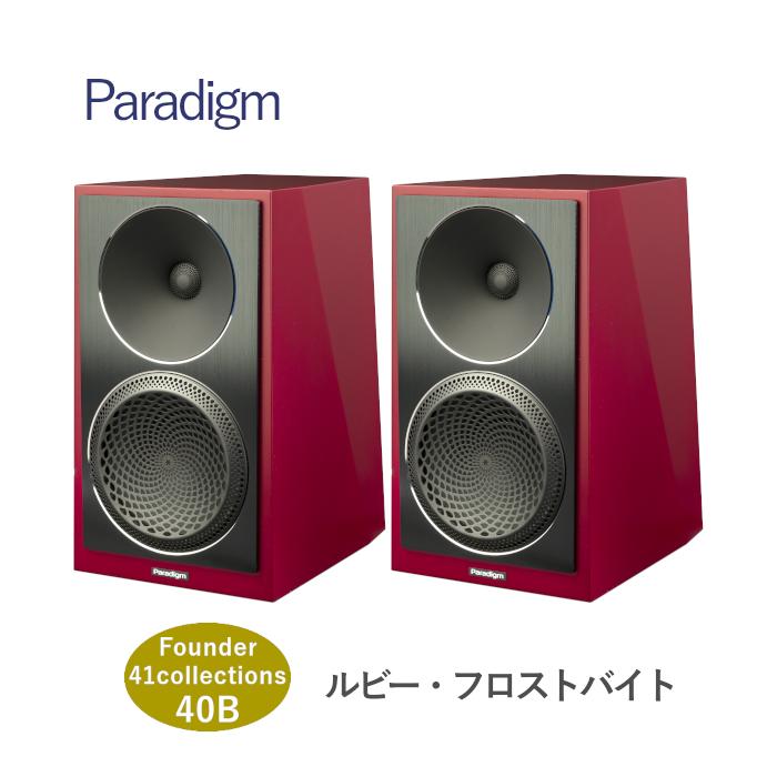Paradigm Founder 40B ルビー・フロストバイト ペア 2ウェイ・バスレフ