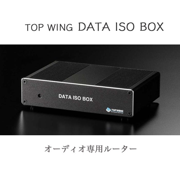 TOP WING社製　DATA ISO BOX オーディオ専用ルーター TOP WING、“オーディオ専用”ルータと無線アクセスポイント