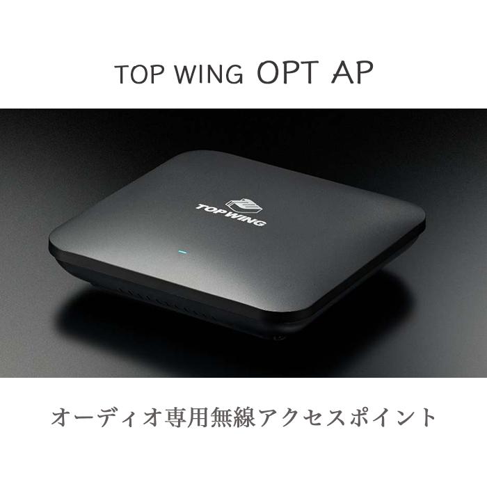 TOP WING OPT AP オーディオ専用無線アクセスポイント : 吉田苑ヤフー