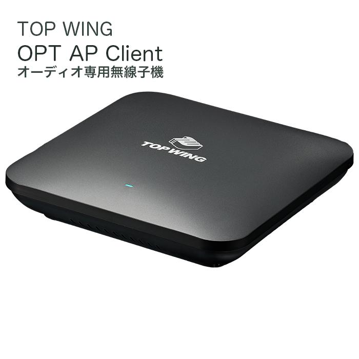 TOP WING OPT AP Client オーディオ専用無線アクセスポイント SFP