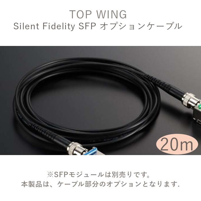 2025年7月9日発売】TOP WING Silent Fidelity SFP用オプションケーブル
