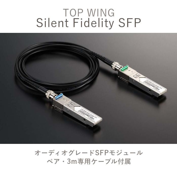 2025年7月9日発売】TOP WING Silent Fidelity SFP オーディオグレード