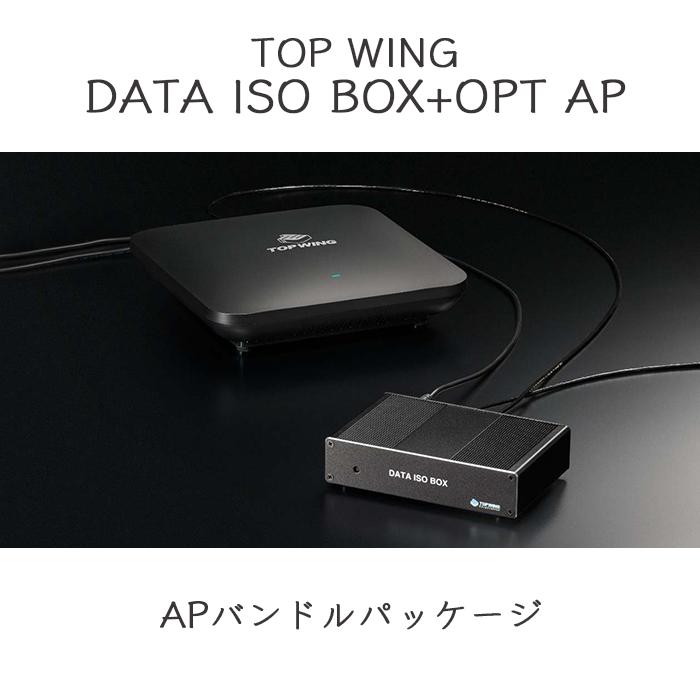 TOP WING DATA ISO BOX+OPT APバンドルセット オーディオ専用ルーター