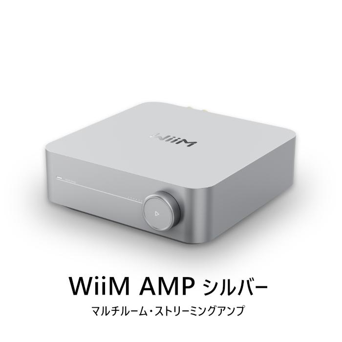 WiiM AMP シルバー マルチルームストリーミングアンプ WiiM-Amp SV