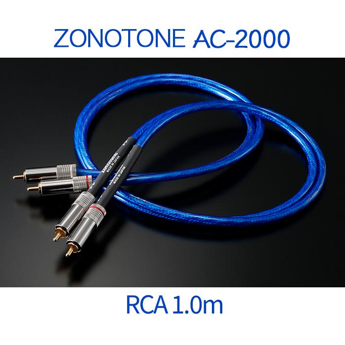 Zonotone Granster AC-2000 RCA 1.0m ペア 超高純度6NCu・4種