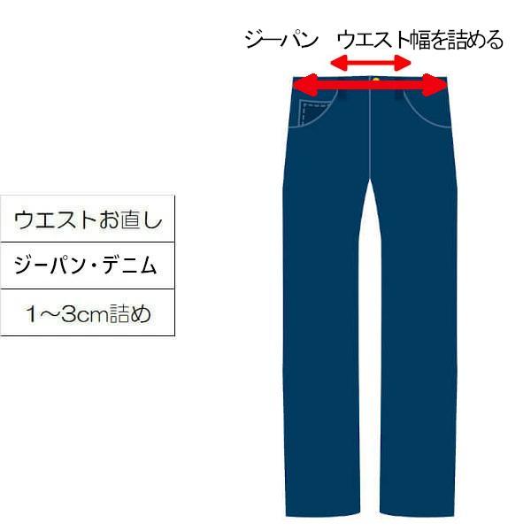 デニムウエスト幅詰め 1〜3cm 衣料品お直し ウエスト直し 洋服お直し 