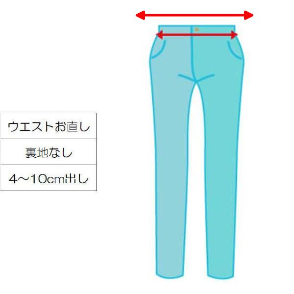 リフォーム 衣類関連 お直し 洋服お直し レディース メンズ パンツ ズボン ウエスト出し 裏地なし ウエストを広げる ウエストを大きくする サイズ直し Onaoshi Psdashi3 ヨシダファッションギャラリー 通販 Yahoo ショッピング
