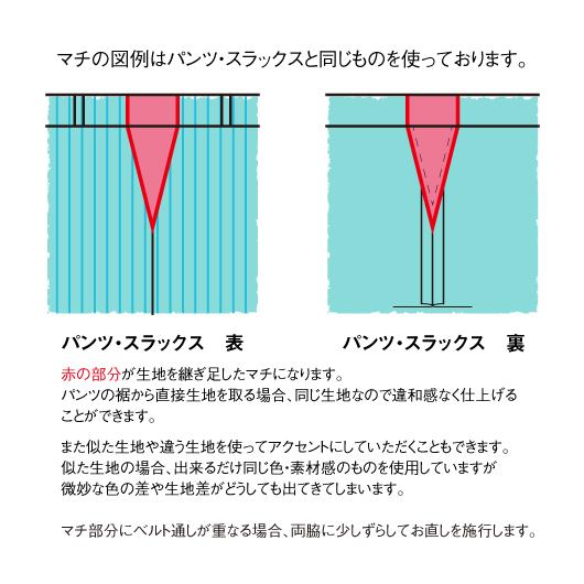 ウエスト幅出し4〜10cm リフォーム 衣料品お直し 洋服お直し 