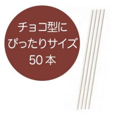 CK ロリポップスティック棒 50本 11.4cm CKチョコ型対応 :88-140:製菓材料・厨房器具 吉田商店 - 通販 -  Yahoo!ショッピング