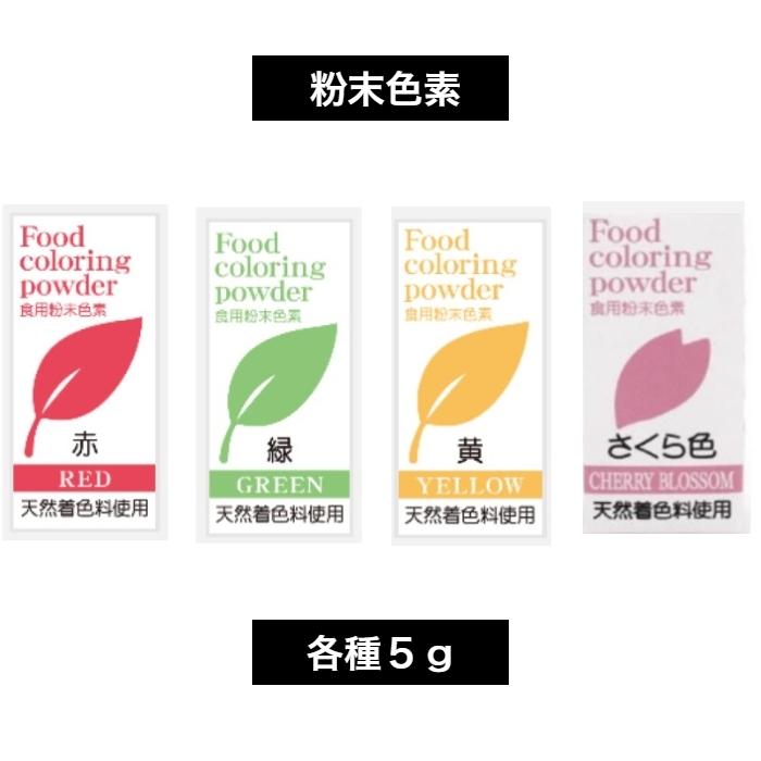 天然色素 食用粉末色素 5g 各種その1 天然着色料使用｜yoshidashoten