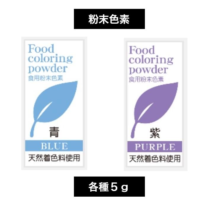 天然色素 食用粉末色素 5g 各種その2 天然着色料使用｜yoshidashoten