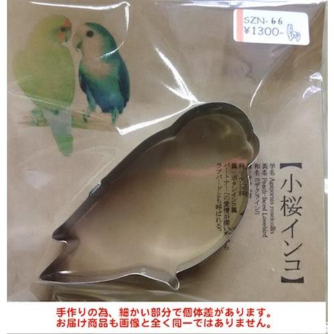 スズロ舎 クッキー型 小桜インコ Szn66 製菓材料 厨房器具 吉田商店 通販 Yahoo ショッピング