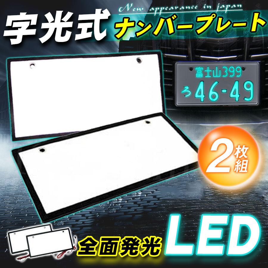 即納／字光式ナンバープレート 2枚セット LEDパネル led 車検対応 12V