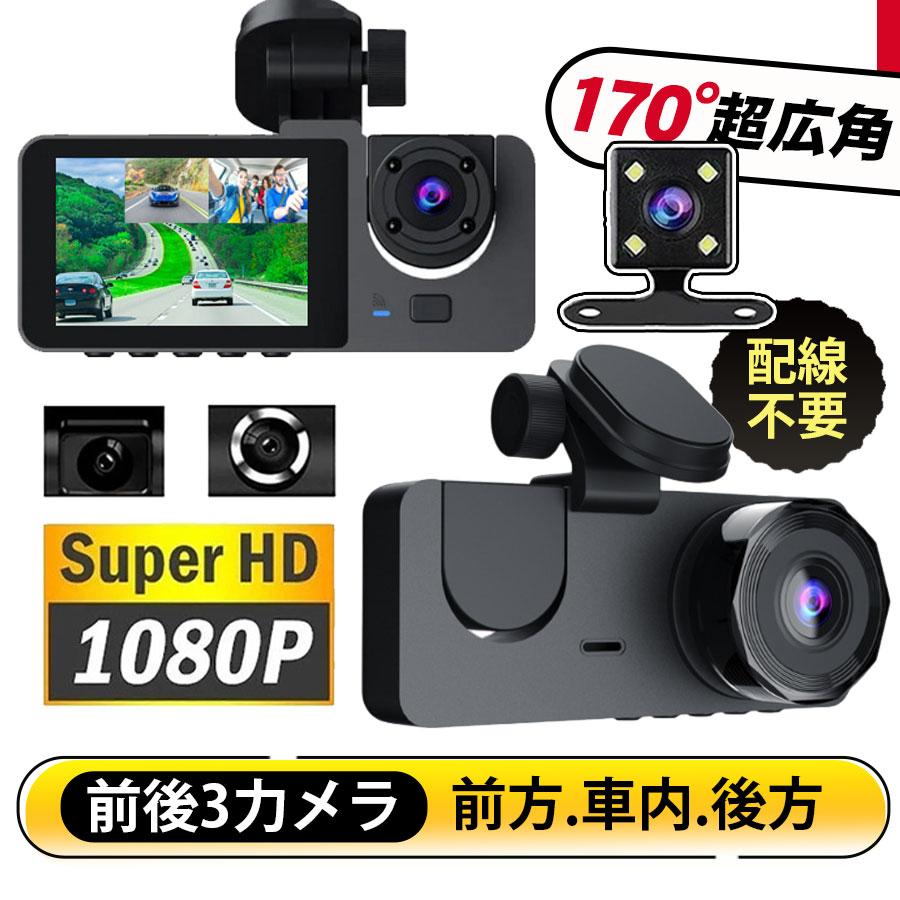 ドライブレコーダー 前後 防犯 バックカメラ 1080P 高画質 170°超広