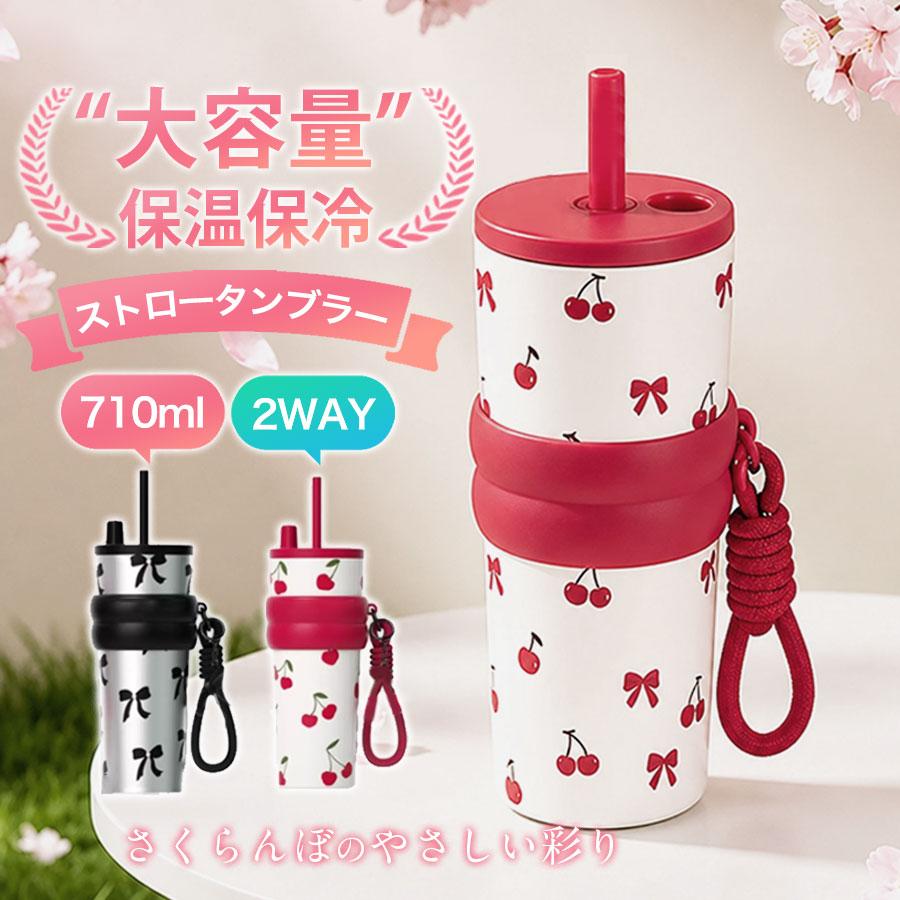 即納／タンブラー 水筒 魔法瓶 ストロ付き 710ml ステンレス 2way 直