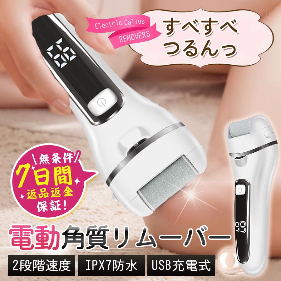 即納／電動角質リムーバー かかと 角質ケア 電動 角質除去 足裏 2段階