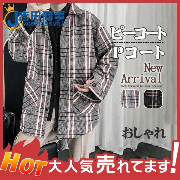 ピーコート Pコート チェック柄 メンズ お洒落 アウター 防寒 暖かい コート ジャケット 秋冬 カジュアル 韓国風 通学 代 30代 楽ちん 全商品オープニング価格