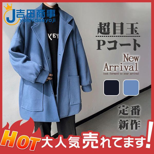 超目玉 ピーコート Pコート メンズ ショート丈 コート チェスターコート おしゃれ 体型カバー カジュアル 大人気 通学 暖かい アウトドア 定番 最大87 オフ