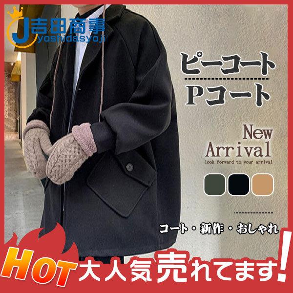 ピーコート Pコート メンズ ショート丈 コート ポケット付き チェスターコート おしゃれ 体型カバー カジュアル 新着 コーデ 韓国風 通学 上着 祝開店 大放出セール開催中