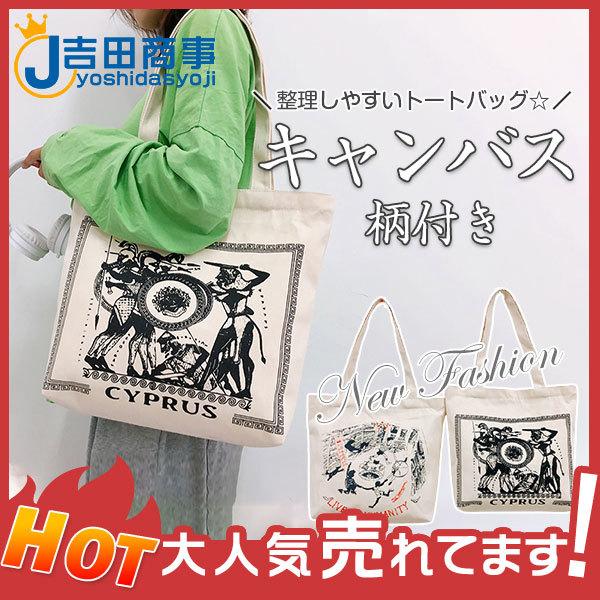 激安 トートバッグ レディース キャンバス プリント 柄付き おしゃれ ショルダーバッグ 通勤 通学 手提げ 肩掛け 軽い 帆布 便利 収納便利 一流の品質