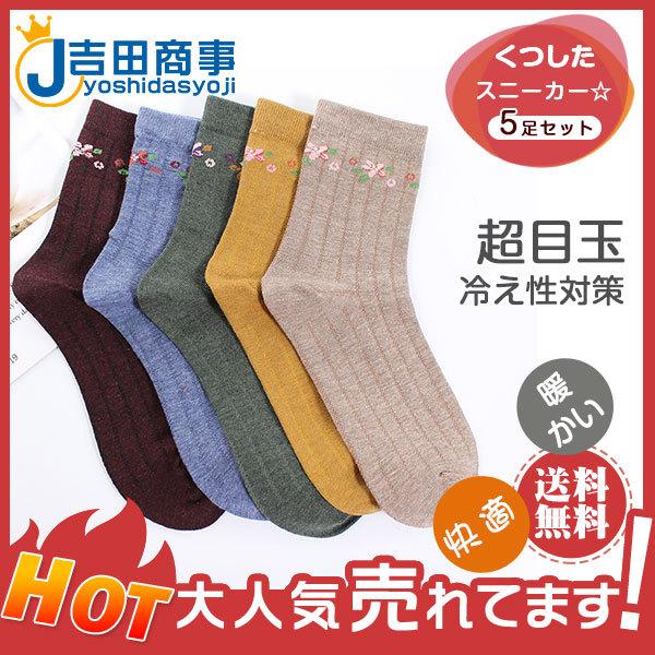 超目玉 靴下 レディース ソックス くつした 5足セット 花柄 刺繍 秋冬 保温 冷え性対策 厚手 おしゃれ 暖かい お部屋用 寝る時用 アウトドア 29decvqdwz08 吉田商事 通販 Yahoo ショッピング