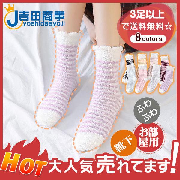 3足以上で送料無料 靴下 レディース ソックス ボーダー ふわふわ くつした おしゃれ 冷え性対策グッズ 暖かい 可愛い アウトドア お部屋用 29decvqdwz10 吉田商事 通販 Yahoo ショッピング
