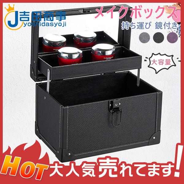 メイクボックス コスメボックス 大容量 鏡付き レザー 化粧品 化粧ケース 持ち運び アクセサリー おしゃれ 小物