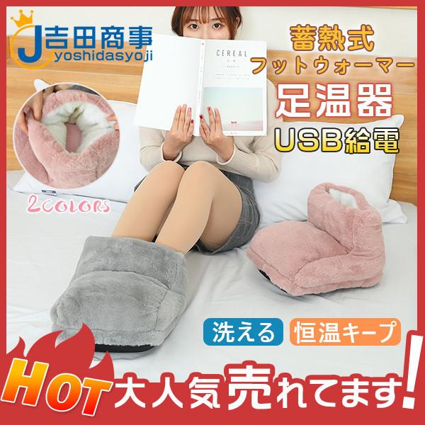 蓄熱式フットウォーマー 足用 22 新作 あったかグッズ 足温器 Usb 部屋用 足元 恒温キープ かわいい もこもこ オフィス 足入れ ヒーター 発熱