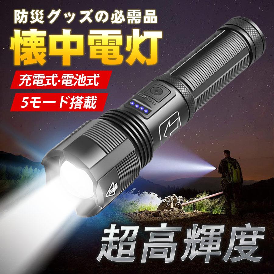 即納／懐中電灯 LEDライト LED 強力 USB充電式 超高輝度 登山 夜釣り