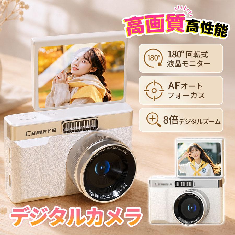 即納／デジタルカメラ 自撮り 子供 大人 デジカメ 4800万画質 180°回転