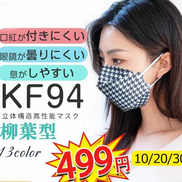 使い捨てマスク 不織布 KF94 柳葉型 20/30/50枚入 レースマスク チェック柄 4層構造 立体 曇りにくい 感染予防 飛沫防止 使い捨て 送料無料
