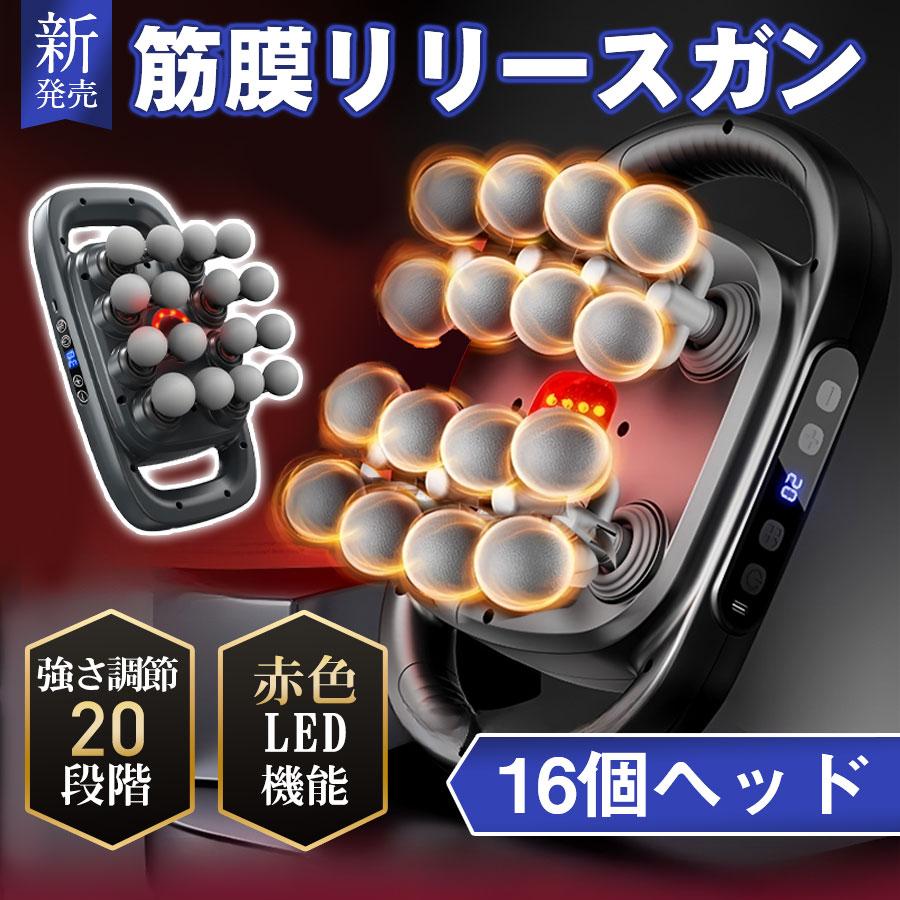 即納／筋膜リリースガン 筋膜リリース マッサージ 16ヘッド 20段階強力
