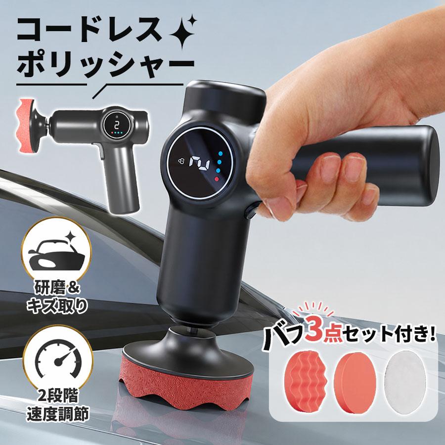 車のヘッドライト(黄ばみ)磨き等にコードレス小型ポリッシャーUSB/C 即納／ポリッシャー 電動 充電式 電量表示 コードレス 3種類の研磨