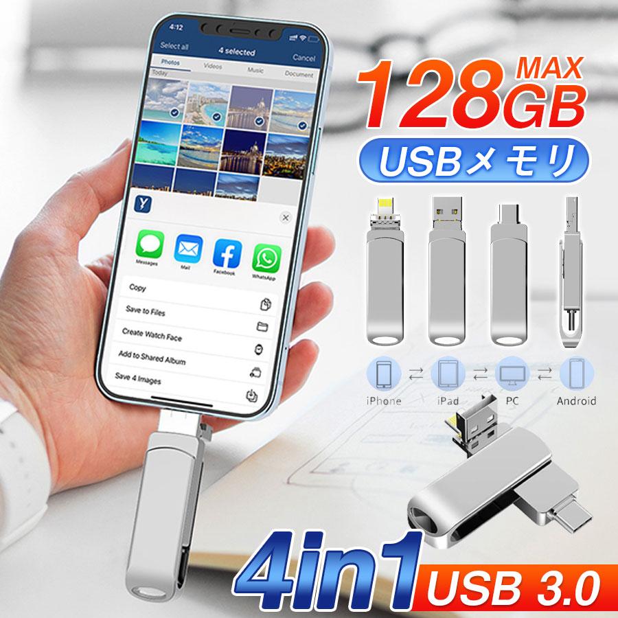 USBメモリ 4in1 128GB 64GB iPhone Android PC対応 ライトニング 大容量 容量不足解消 コンパクト 高速転送 爆買（Yahoo!・吉田商事）