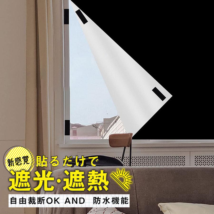 2個ご購入で200円OFF』遮光シート 窓 布 窓遮光シート 黒 完全 2個ご購入で200円OFF』遮光シート 窓 布 窓遮光シート 黒 完全