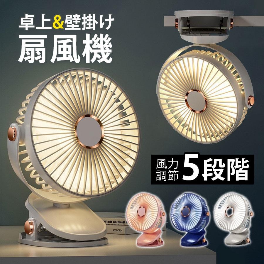 即納／扇風機 卓上 クリップ扇風機 LEDライト 5階風量調節 2WAY 壁掛け
