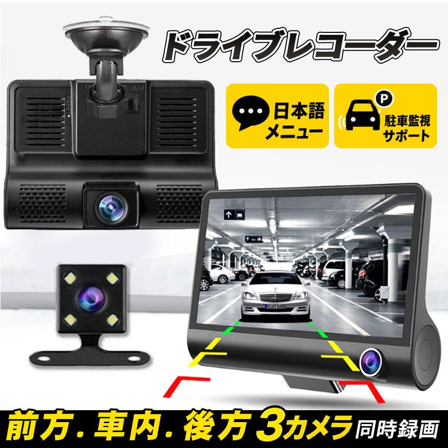 ドライブレコーダー 3カメラ 同時 録画 前後 車内 バックカメラ 1080P 