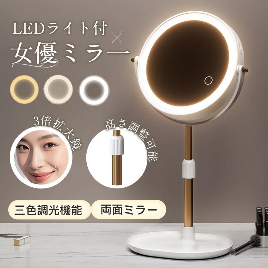 卓上ミラー 高さ調整 化粧ミラー 鏡 LED付き 両面ミラー 3倍拡大鏡
