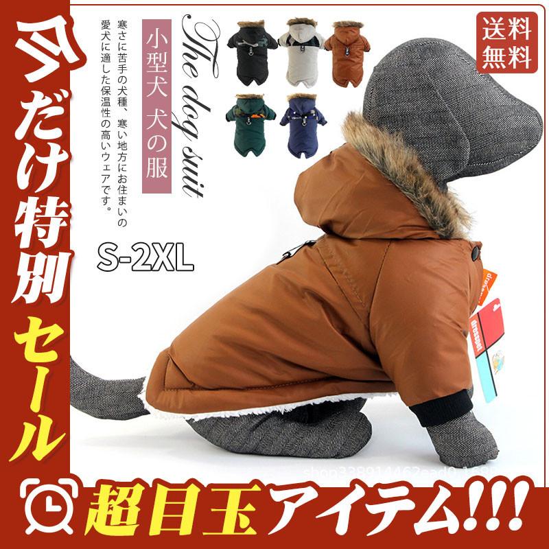 犬 服 犬服 犬の服 秋冬 冬 冬服 小型犬 中型犬 裏ボア もこもこ おしゃれ 冬用 ドッグウェア 防寒 暖かい 愛犬 お散歩 お出かけ 無地 Hx21dec29dqgf11 吉田商事 通販 Yahoo ショッピング
