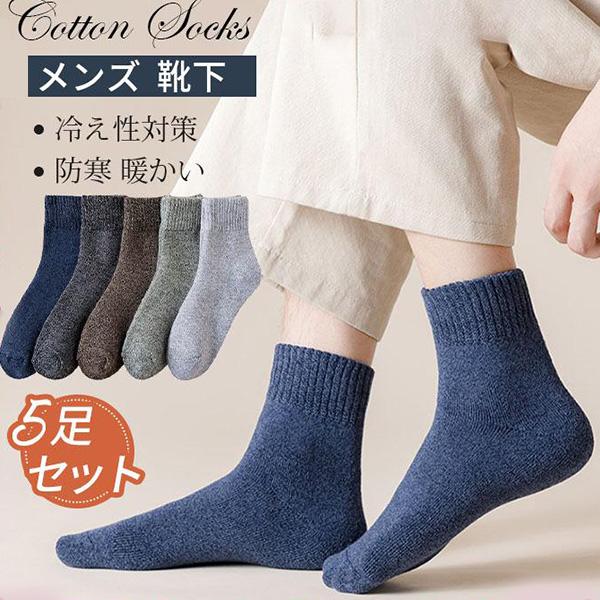 靴下 メンズ 冬用 暖かい 5足セット 裏起毛 厚手 ビジネス 冷え性対策 パイル 冷え症 ルームソックス 保温 防寒 暖かい 紳士 送料無料 :hx21dec29ndwz05:吉田商事 - 通販 - Yahoo!ショッピング 靴下 メンズ 冬用 暖かい 5足セット 裏起毛 厚手 ビジネス 冷え性対策 パイル 冷え症 ルームソックス 保温 防寒 暖かい 紳士 送料無料 :hx21dec29ndwz05:吉田商事 - 通販 - Yahoo!ショッピング