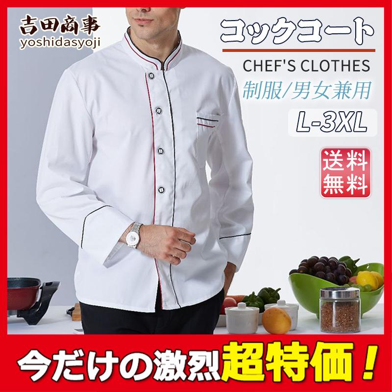 コックコート コックシャツ コック服 レディース メンズ 長袖 調理用 コックウェア トップス 調理服 カフェ キッチン 制服 厨房服 ユニフォーム :hx21nov29csf17:吉田商事 - 通販 - Yahoo!ショッピング コックコート コックシャツ コック服 レディース メンズ 長袖 調理用 コックウェア トップス 調理服 カフェ キッチン 制服 厨房服 ユニフォーム :hx21nov29csf17:吉田商事 - 通販 - Yahoo!ショッピング