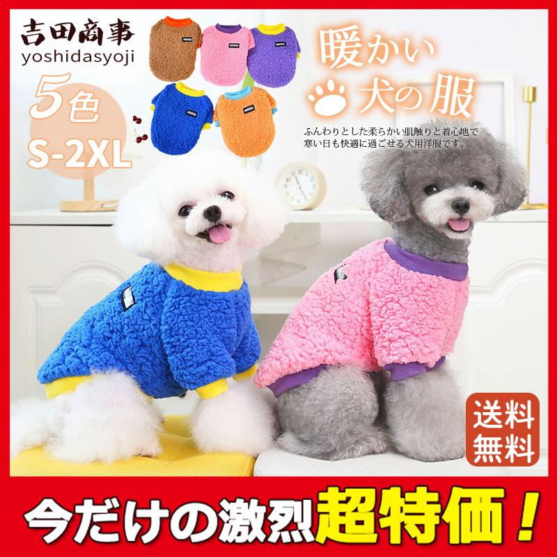 犬服 犬の服 犬 服 秋冬 モコモコ 暖か ドッグウェア ペット服 ボア おしゃれ 暖かい 散歩 小型犬 中型犬 防寒 旅行 ふわふわ 可愛い Hx21oct29qdgf01 吉田商事 通販 Yahoo ショッピング
