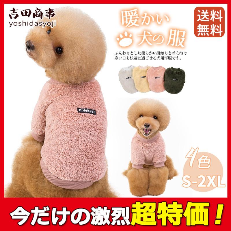 犬服 犬の服 犬 服 秋冬 モコモコ 暖か ドッグウェア 柔らかい 裏ボア ペット服 おしゃれ 散歩 小型犬 中型犬 防寒 旅行 ふわふわ 可愛い Hx21oct29qdgf02 吉田商事 通販 Yahoo ショッピング