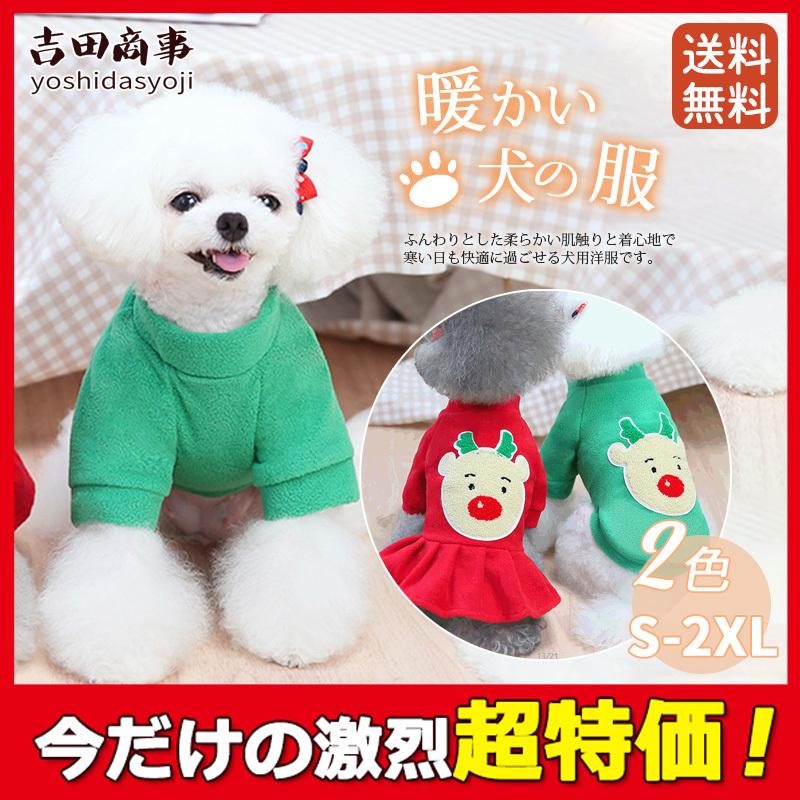 クリスマス 犬服 犬の服 犬 服 秋冬 モコモコ 暖か ドッグウェア ペット服 おしゃれ 散歩 小型犬 中型犬 防寒 保温 お出かけ ふわふわ 可愛い Hx21oct29qdgf03 吉田商事 通販 Yahoo ショッピング