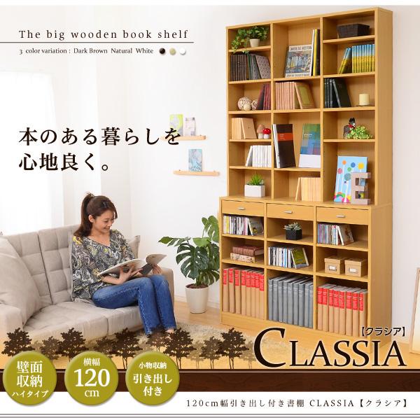 収納力抜群！120cm幅引き出し付きハイタイプ本棚【-Classia-クラシア