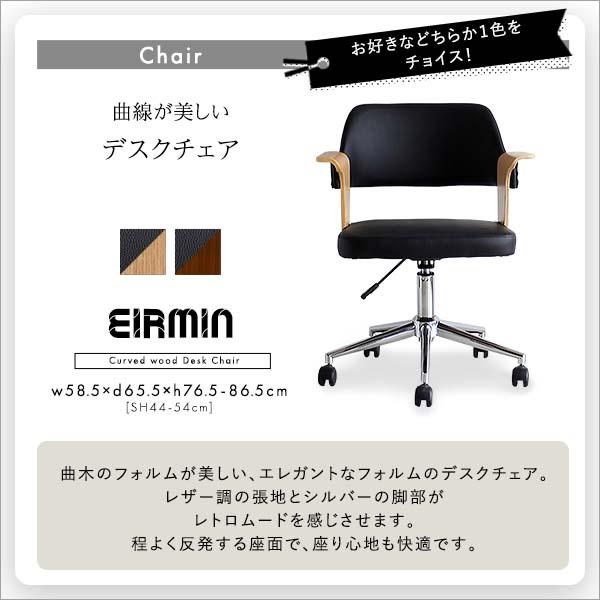 曲線が美しいデスクチェア ２点セット【EIRMIN×Lubbock】 〔代引き不可〕の画像